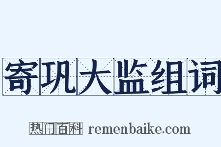 寄巩大监组词是什么意思的图片